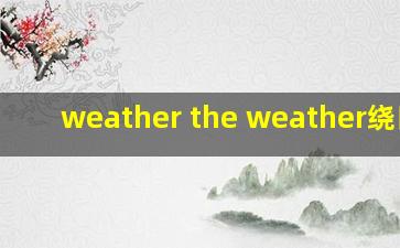 weather the weather绕口令